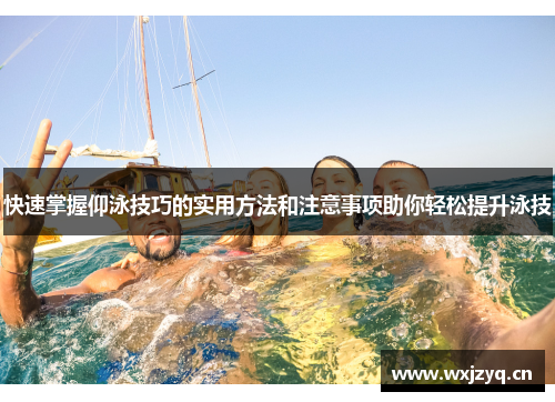 快速掌握仰泳技巧的实用方法和注意事项助你轻松提升泳技