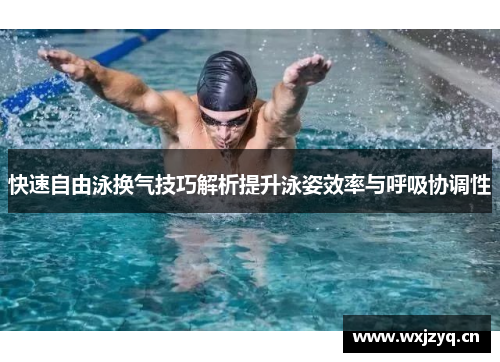 快速自由泳换气技巧解析提升泳姿效率与呼吸协调性