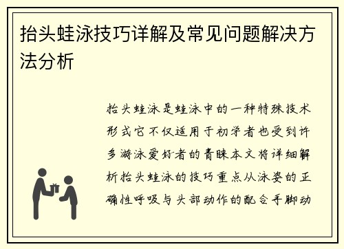 抬头蛙泳技巧详解及常见问题解决方法分析