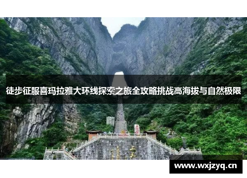 徒步征服喜玛拉雅大环线探索之旅全攻略挑战高海拔与自然极限