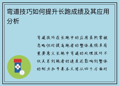 弯道技巧如何提升长跑成绩及其应用分析