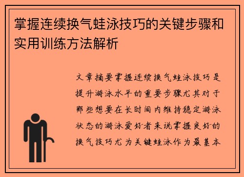 掌握连续换气蛙泳技巧的关键步骤和实用训练方法解析