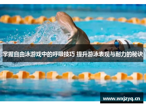 掌握自由泳游戏中的呼吸技巧 提升游泳表现与耐力的秘诀