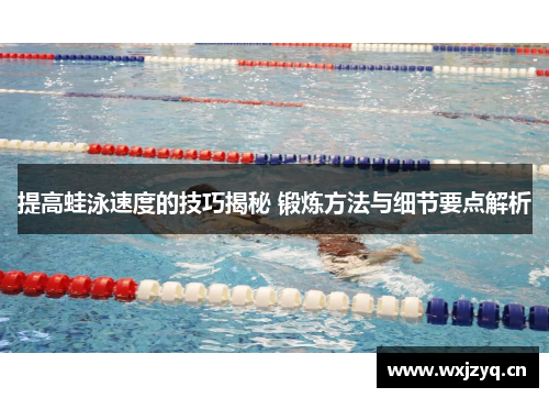 提高蛙泳速度的技巧揭秘 锻炼方法与细节要点解析