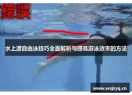 水上漂自由泳技巧全面解析与提高游泳效率的方法