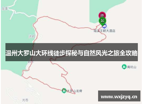 温州大罗山大环线徒步探秘与自然风光之旅全攻略
