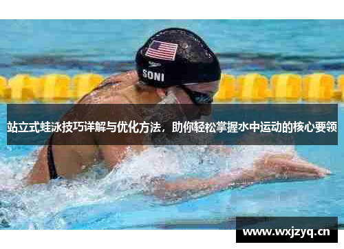 站立式蛙泳技巧详解与优化方法，助你轻松掌握水中运动的核心要领