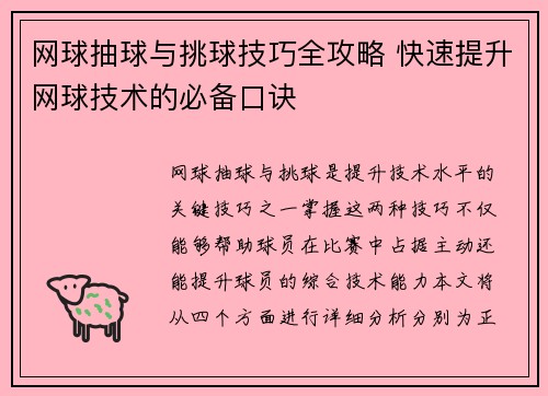 网球抽球与挑球技巧全攻略 快速提升网球技术的必备口诀