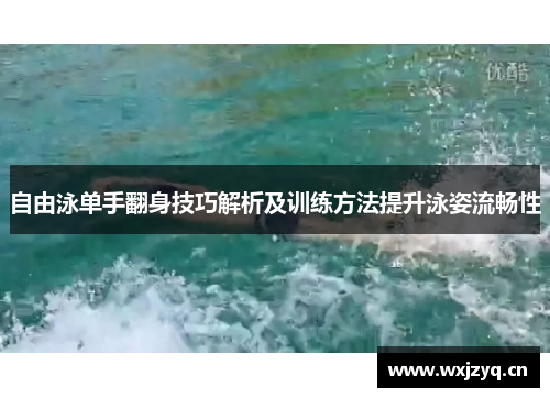 自由泳单手翻身技巧解析及训练方法提升泳姿流畅性