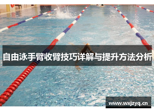 自由泳手臂收臂技巧详解与提升方法分析