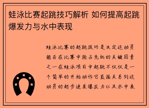 蛙泳比赛起跳技巧解析 如何提高起跳爆发力与水中表现