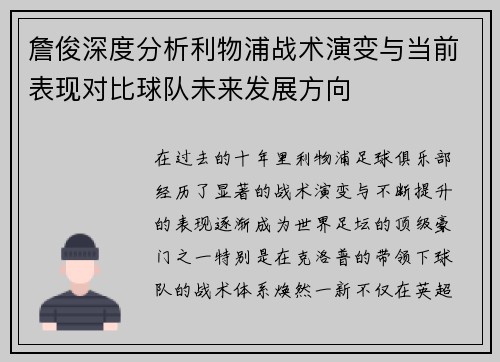 詹俊深度分析利物浦战术演变与当前表现对比球队未来发展方向