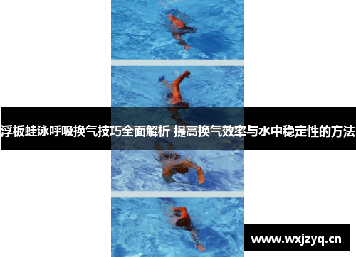 浮板蛙泳呼吸换气技巧全面解析 提高换气效率与水中稳定性的方法