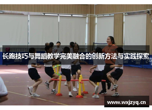 长跑技巧与舞蹈教学完美融合的创新方法与实践探索