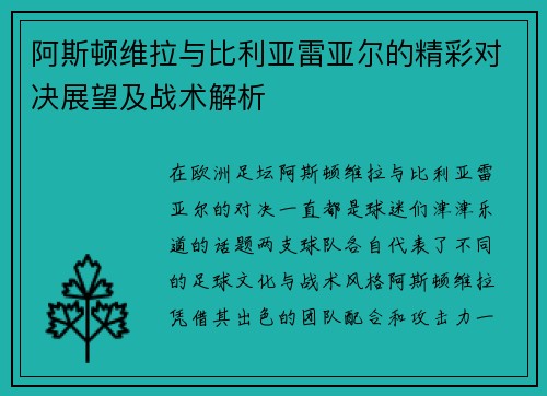 阿斯顿维拉与比利亚雷亚尔的精彩对决展望及战术解析