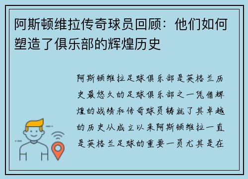 阿斯顿维拉传奇球员回顾：他们如何塑造了俱乐部的辉煌历史