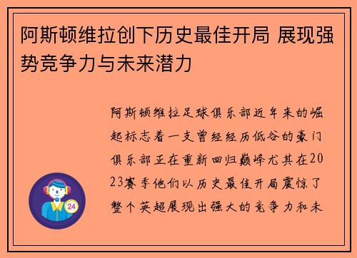 阿斯顿维拉创下历史最佳开局 展现强势竞争力与未来潜力