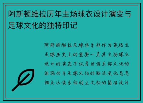 阿斯顿维拉历年主场球衣设计演变与足球文化的独特印记