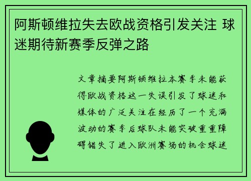 阿斯顿维拉失去欧战资格引发关注 球迷期待新赛季反弹之路