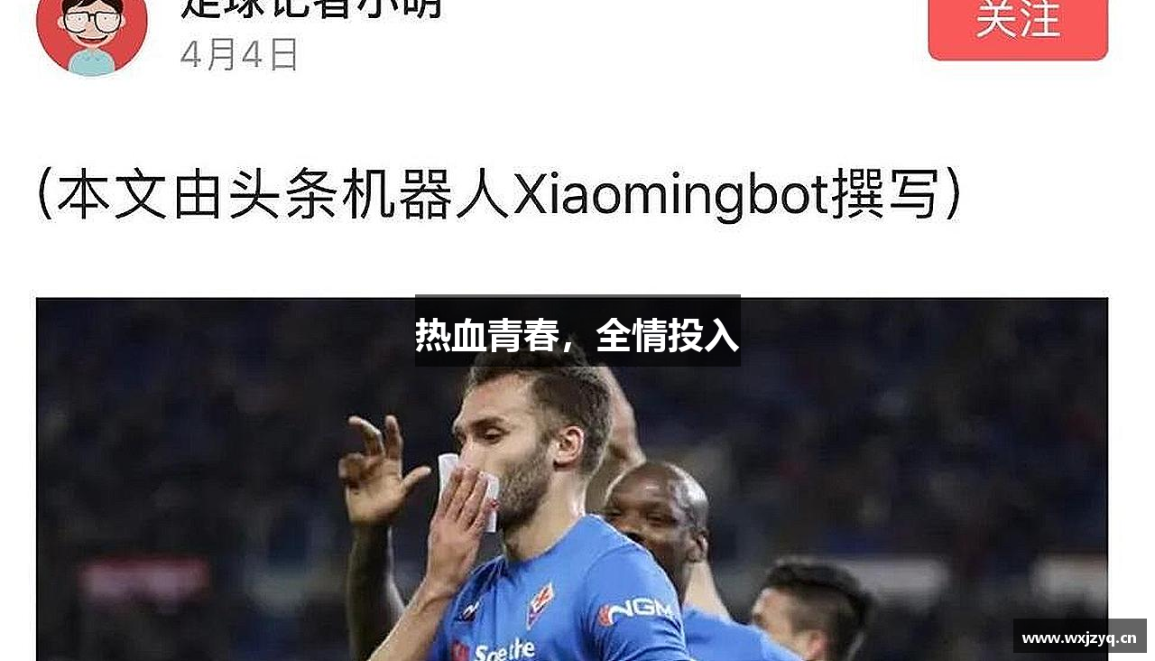 南宫NG·28相信品牌力量热血青春，全情投入